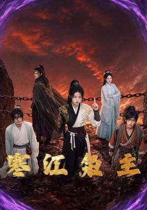 寒江枭主（60集）爆火短剧抢先看