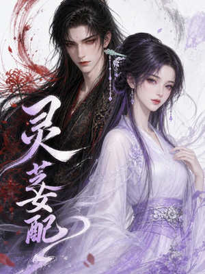 灵芝女配（58集）超火短剧抢先看