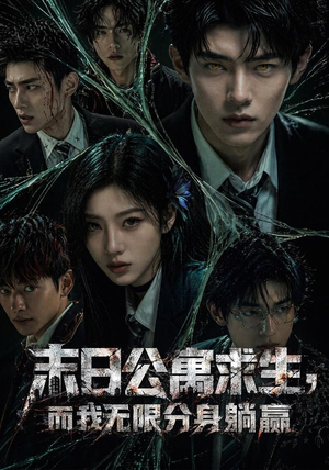 短剧《末日公寓求生，而我无限分身躺赢》109集短剧在线免费看至大结局