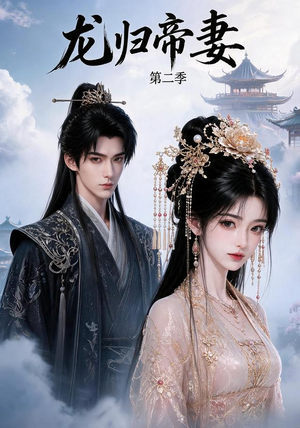 短剧《龙归帝妻第二季》121集短剧超清画质在线看