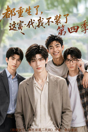 短剧《都重生了，这富二代我不装了第四季》83集短剧完整版免费畅享