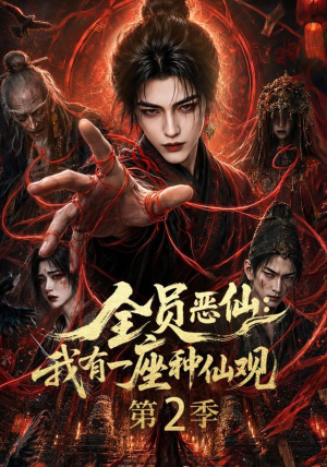 短剧《全员恶仙：我有一座种仙观第2季》94集短剧在线观看无广告