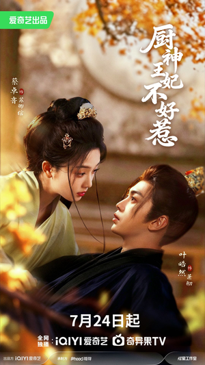 厨神王妃不好惹（68集）这部短剧让人爱不释手