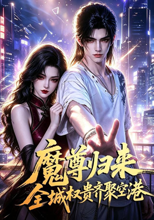 魔尊归来全城权贵齐聚空港（65集）免费观看全集的短剧网站推荐