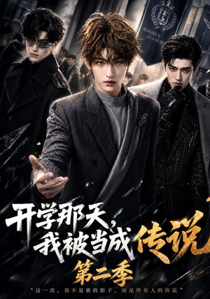 开学那天，我被当成传说第二季（81集）无需下载在线短剧免费看