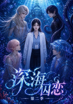 深海囚恋第二季（96集）一毛不花看完了整部短剧