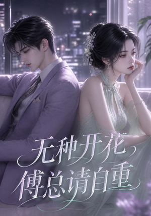 无种开花，傅总请自重（45集）精彩短剧片段分享