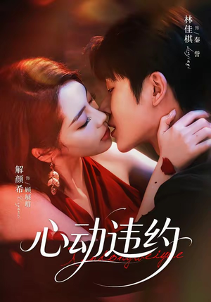 短剧《心动违约》60集短剧在线观看直达大结局