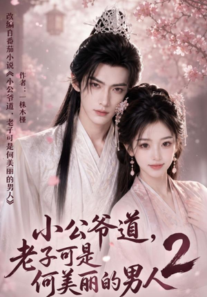 短剧《小公爷道，老子可是何美丽的男人2》111集短剧高清全集免费观赏