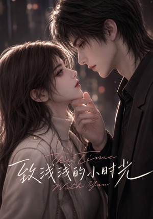 短剧《致浅浅的小时光》110集短剧免费在线观看完整版
