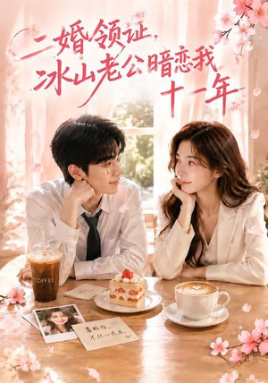短剧《二婚领证，冰山老公暗恋我十一年》34集短剧无删减免费在线看