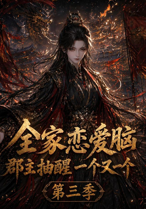 全家恋爱脑，郡主抽醒一个又一个第三季（118集）热播短剧抢先看