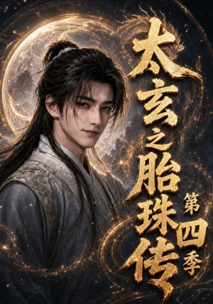 太玄之胎珠传第四季（120集）热播短剧抢先看后续