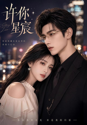短剧《许你星宸》77集短剧在线高清全集免费享