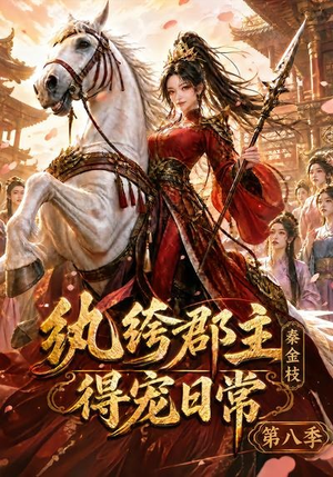 短剧《纨绔郡主得宠日常：秦金枝第八季》111集短剧在线解锁全集观看