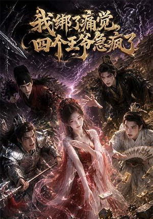 短剧《我绑了痛觉，四个王爷急疯了》49集短剧在线畅享全集资源
