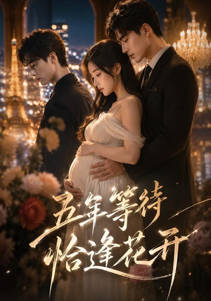 短剧《五年等待恰逢花开》36集短剧在线解锁全集观看