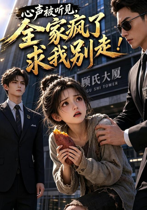 短剧《心声被听见，全家疯了求我别走！》165集短剧完整版免费畅享