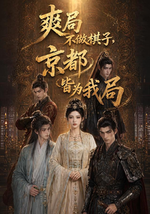 短剧《爽局不做棋子，京都皆为我局》56集短剧高清无删减在线观看