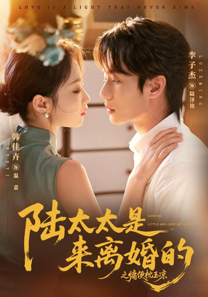 短剧《陆太太是来离婚的之慵便枕玉凉》70集短剧免费解锁全集观看