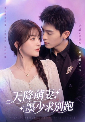 短剧《天降萌妻，墨少求别跑》90集短剧高清完整版免费观看