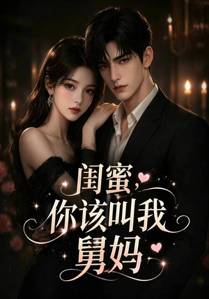 短剧《闺蜜，你该叫我舅妈》180集短剧高清无删减在线看