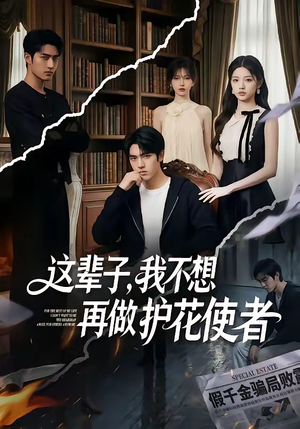 短剧《这辈子，我不想再做护花使者》80集短剧全集资源免费赏