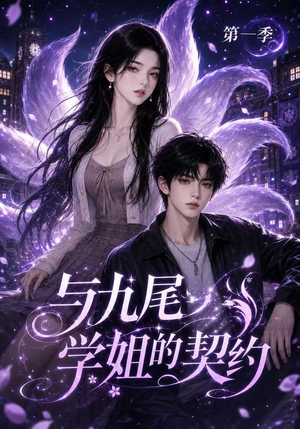 短剧《与九尾学姐的契约第一季》59集短剧超清画质免费观看