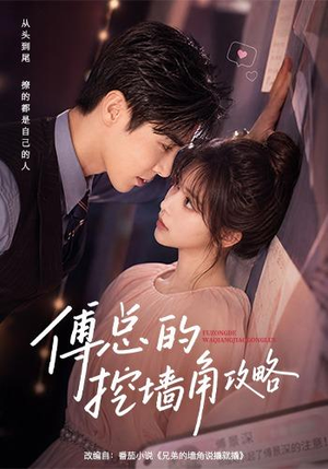 短剧《傅总的挖墙角攻略》56集短剧无删减在线免费看