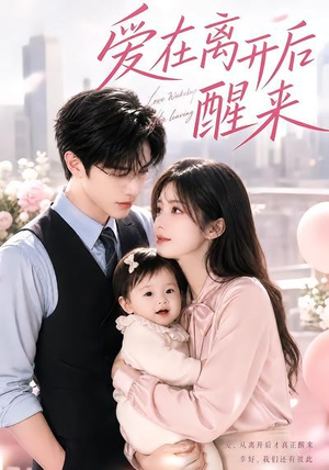 短剧《爱在离开后醒来》43集短剧完整版免费观看