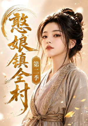 短剧《憨娘镇全村第二季》75集短剧全集在线解锁观看