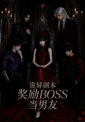 短剧《诡异副本奖励BOSS当男友》60集短剧1080P在线免费追