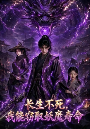 短剧《长生不死，我能窃取妖魔寿命》81集短剧全集在线畅快观看