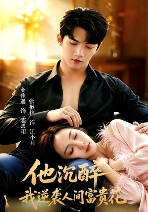短剧《他沉醉，我逆袭人间富贵花》70集短剧高清完整版免费畅享