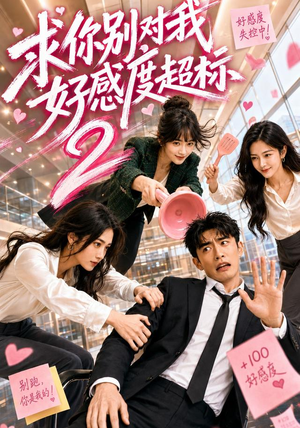 短剧《求你别对我好感度超标2》69集短剧1080P超清在线看