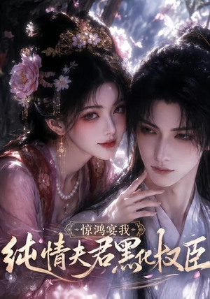 惊鸿宴我，纯情夫君黑化权臣（155集）一毛不花追完短剧的平台精选