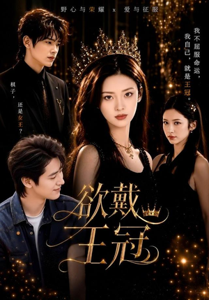 短剧《欲戴王冠》81集短剧在线观看全集不卡顿