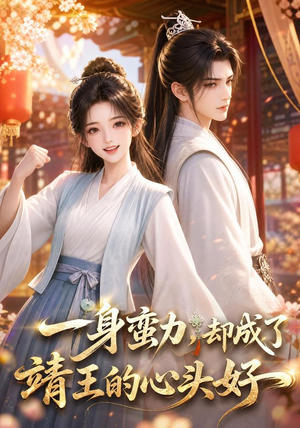 短剧《一身蛮力，却成了靖王的心头好》77集短剧在线解锁全集观看