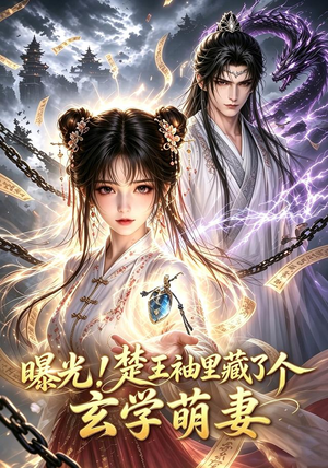 短剧《曝光！楚王袖里藏了个玄学萌妻2》33集短剧高清在线免费观看全集