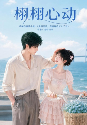 短剧《栩栩心动》100集短剧超清画质畅享全集