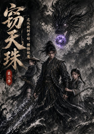 短剧《窃天珠之从砍树开始，横推妖魔第二季》107集短剧1080P在线免费看全集