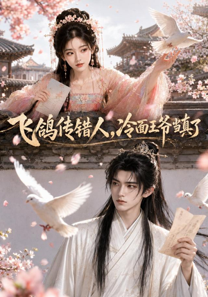 短剧《飞鸽传错人，冷面王爷当真了》33集短剧免费在线看全集