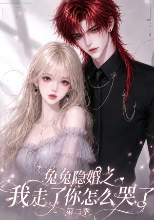 短剧《兔兔隐婚之我走了你怎么哭了第二季》73集短剧全集高清在线速看
