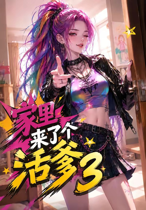 家里来了个活爹3（40集）今日热门短剧推荐