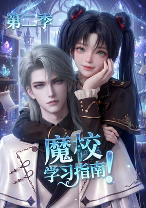 短剧《魔校学习指南第二季》81集短剧超清画质在线观看