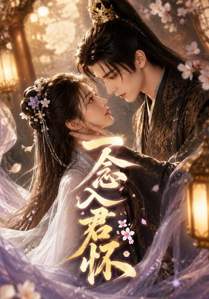 短剧《一念入君怀》41集短剧全集在线观看无广告