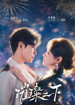 短剧《璀璨之下》64集短剧全集在线解锁免费看