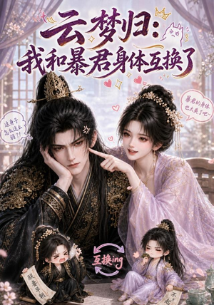 短剧《云梦归：我和暴君身体互换了》120集短剧免费畅享高清全集看