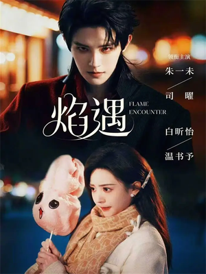 短剧《焰遇》77集短剧在线高清全集一次看够