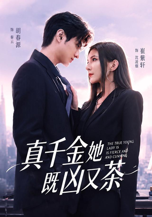 短剧《真千金她既凶又茶》62集短剧免费观看完整版大结局